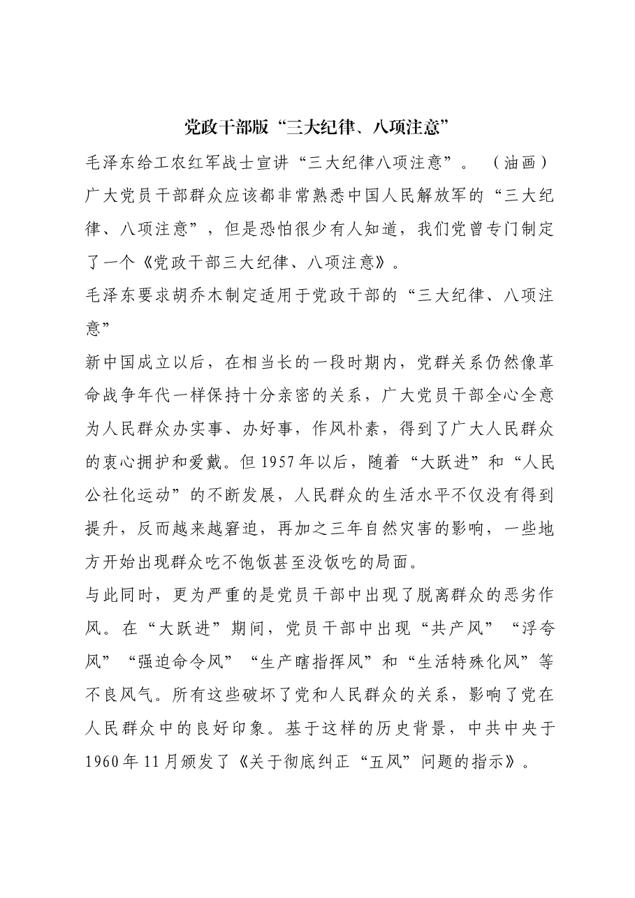 红色故事:党政干部版“三大纪律、八项注意”.docx,第1页预览