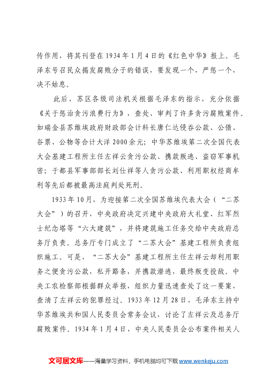 红色故事:党史上的第一部反腐法令.docx,第4页预览