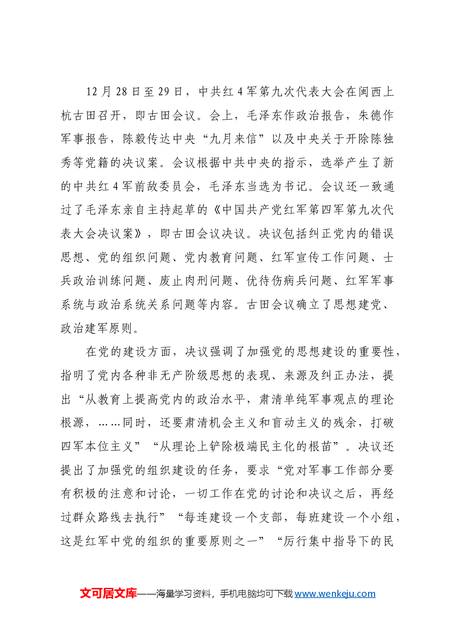 红色故事:十种不同版本的古田会议决议.docx,第3页预览