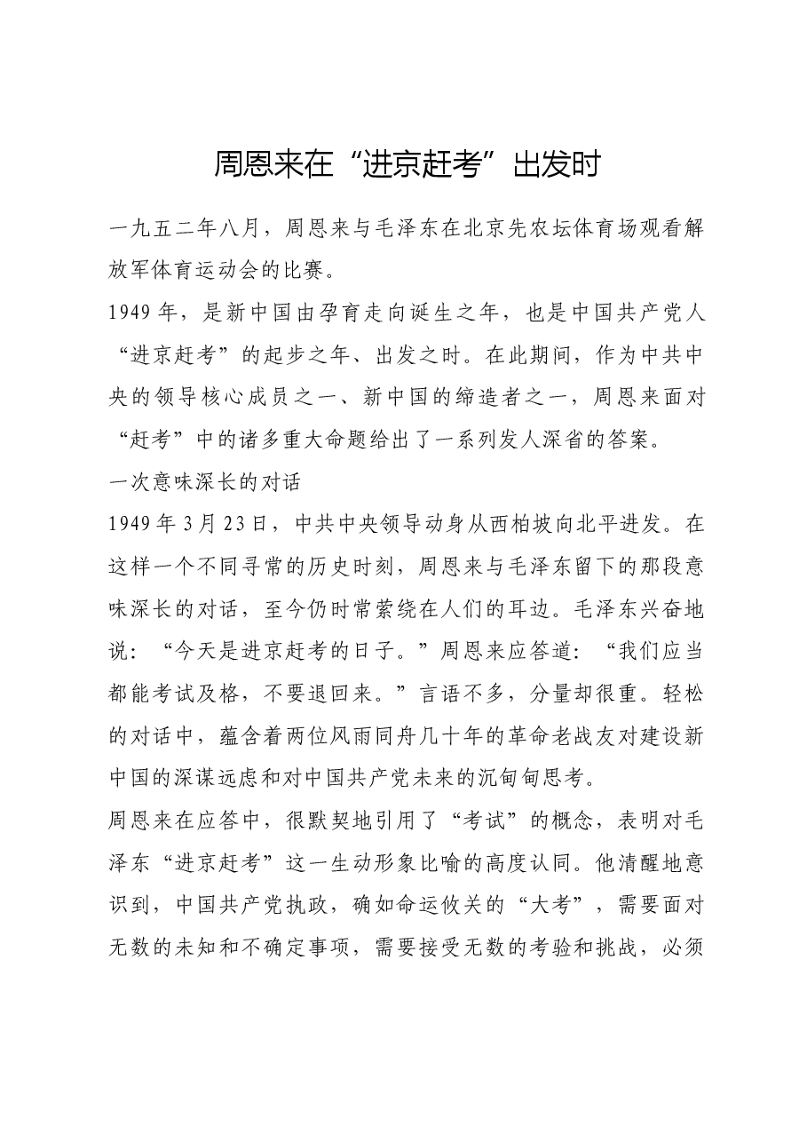 红色故事：周恩来在“进京赶考”出发时.docx，第1页预览