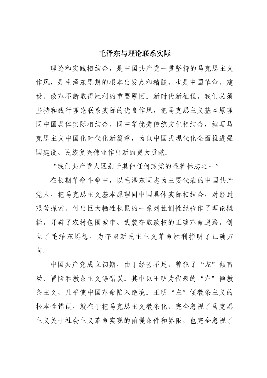 红色故事:毛泽东与理论联系实际.docx,第1页预览