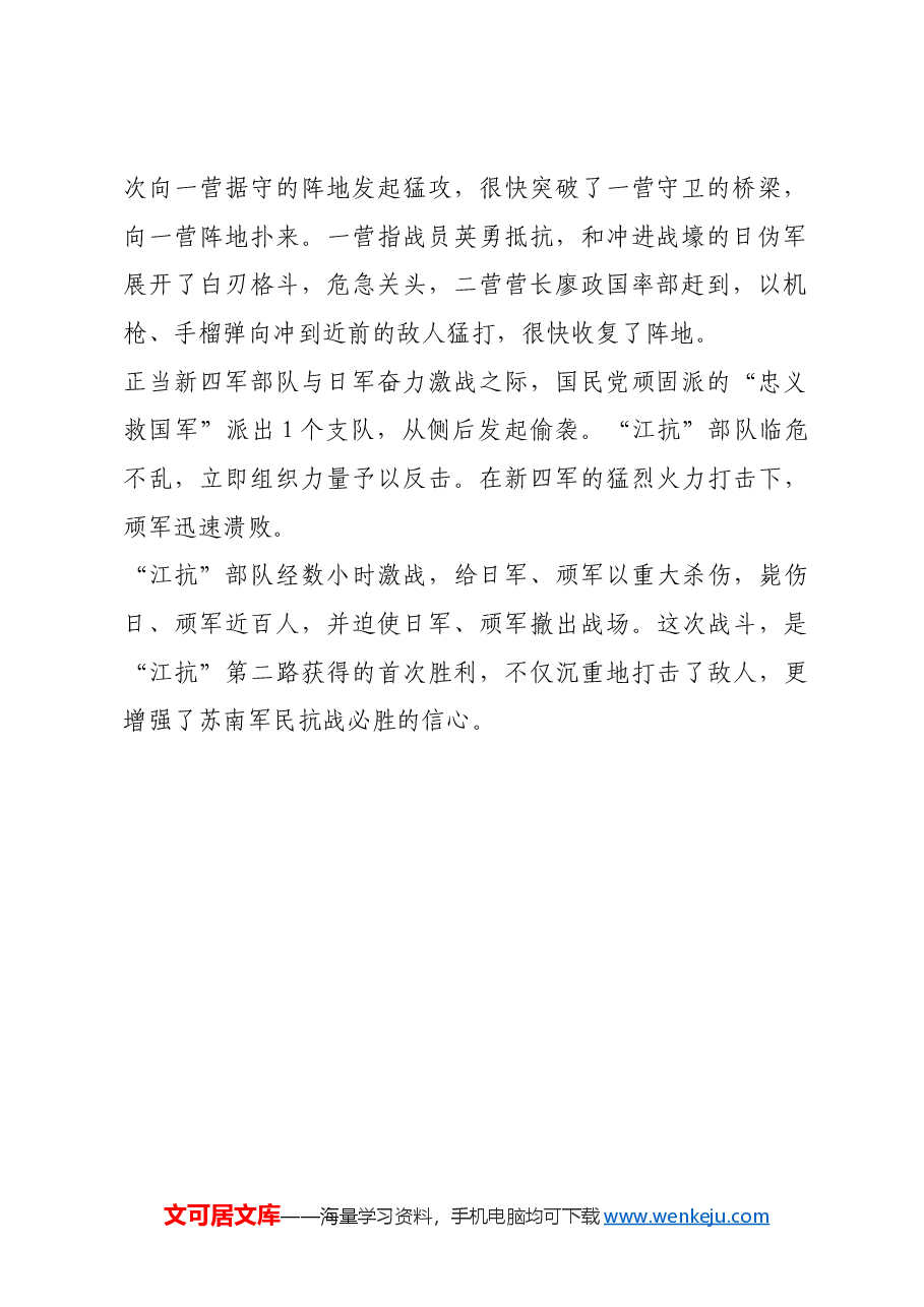红色故事:“江抗”第二路首胜黄土塘.docx,第2页预览