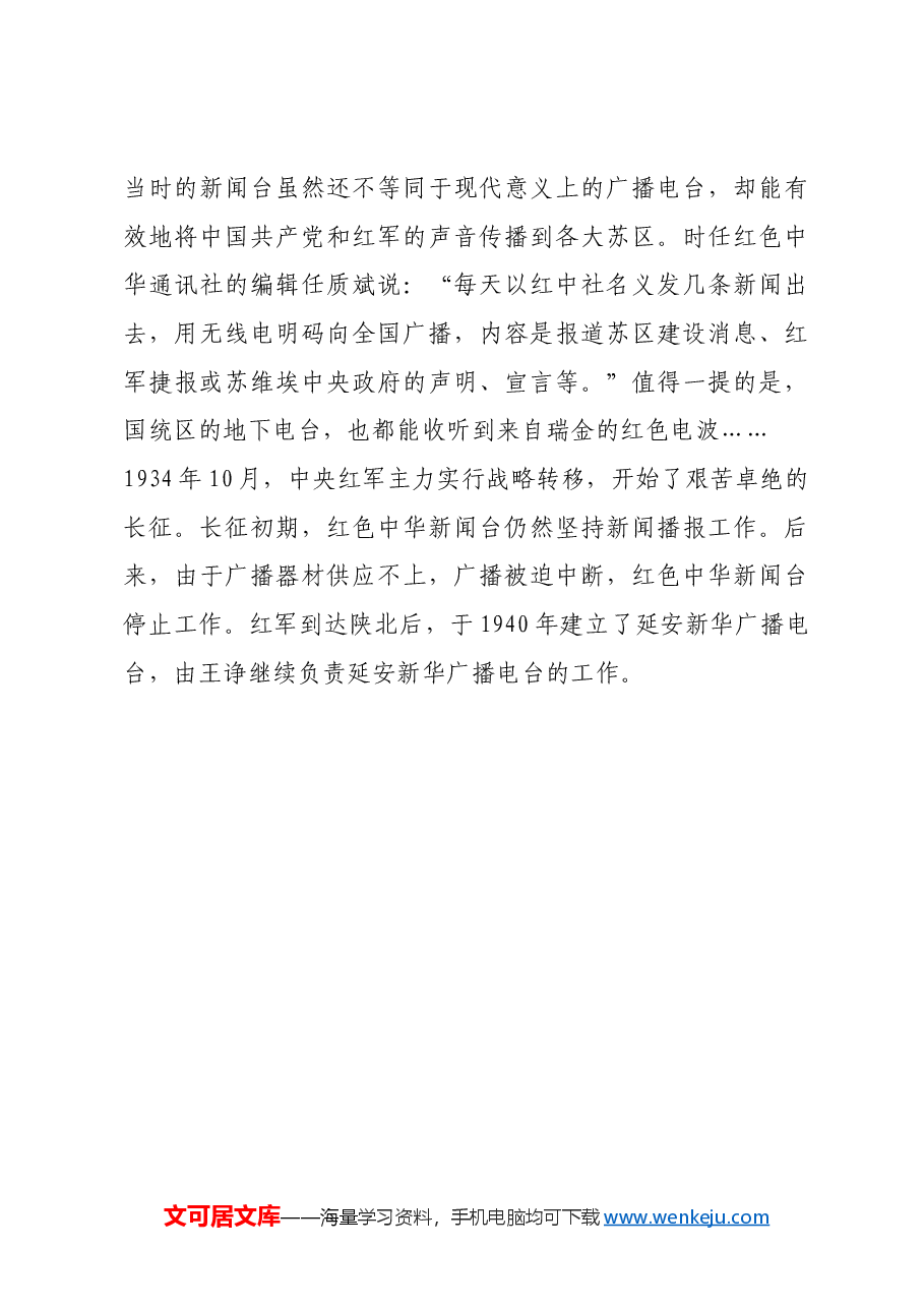 红色故事:来自瑞金的电波.docx,第3页预览