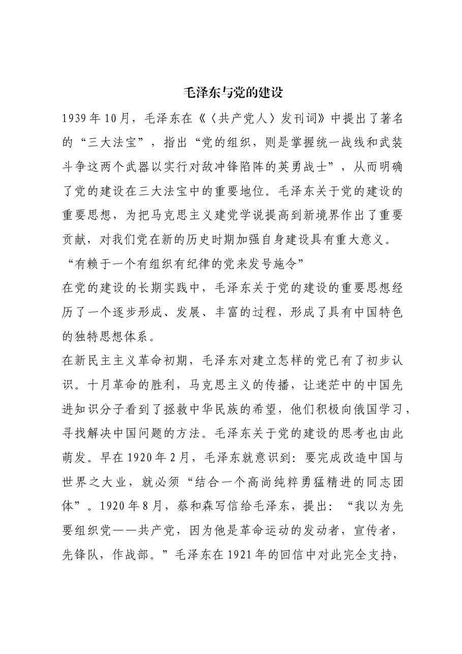 红色故事:毛泽东与党的建设.docx,第1页预览