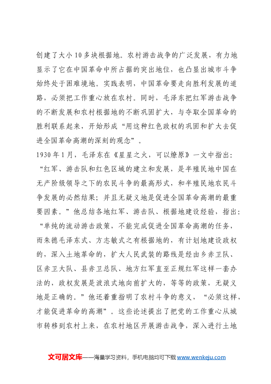 红色故事:井冈山时期毛泽东著作的不同版本.docx,第4页预览