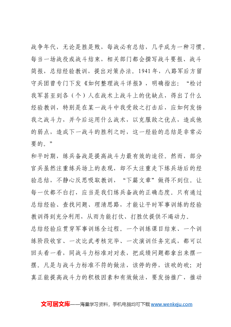 红色故事:毛泽东为何讲“我是靠总结经验吃饭的”.docx,第2页预览