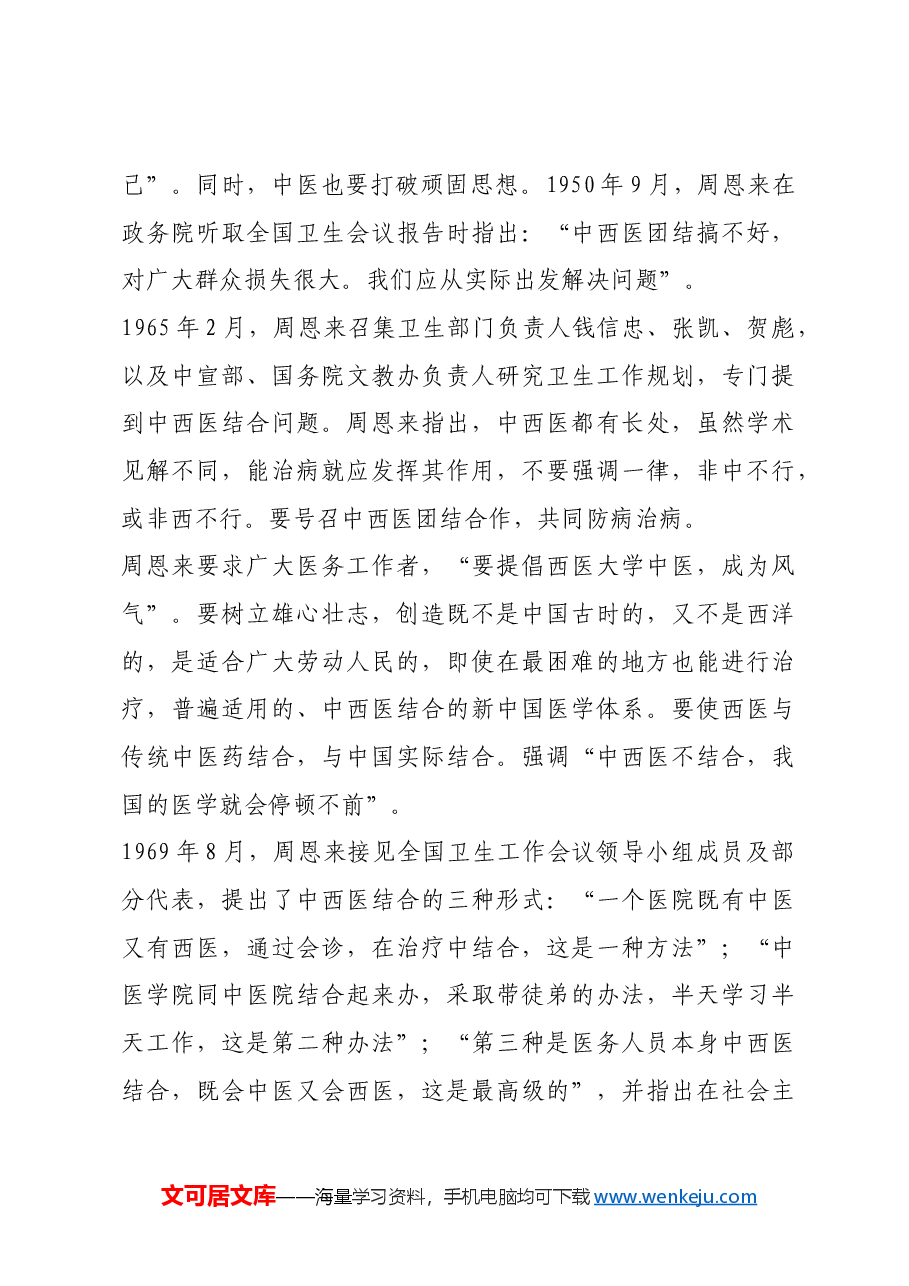 红色故事:“中西医结合是我们的方向”.docx,第4页预览