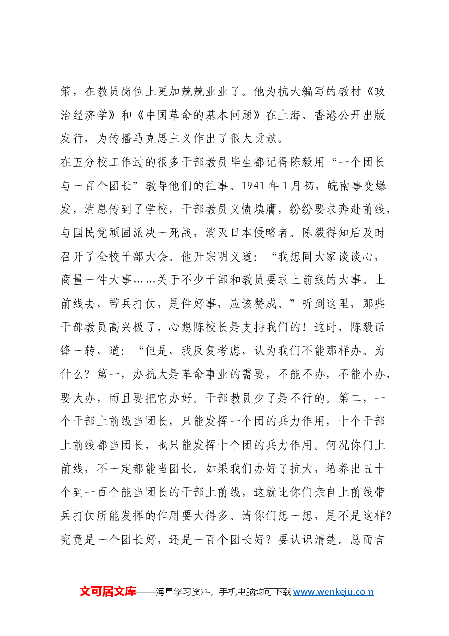 红色故事:陈毅办学育英才.docx,第4页预览