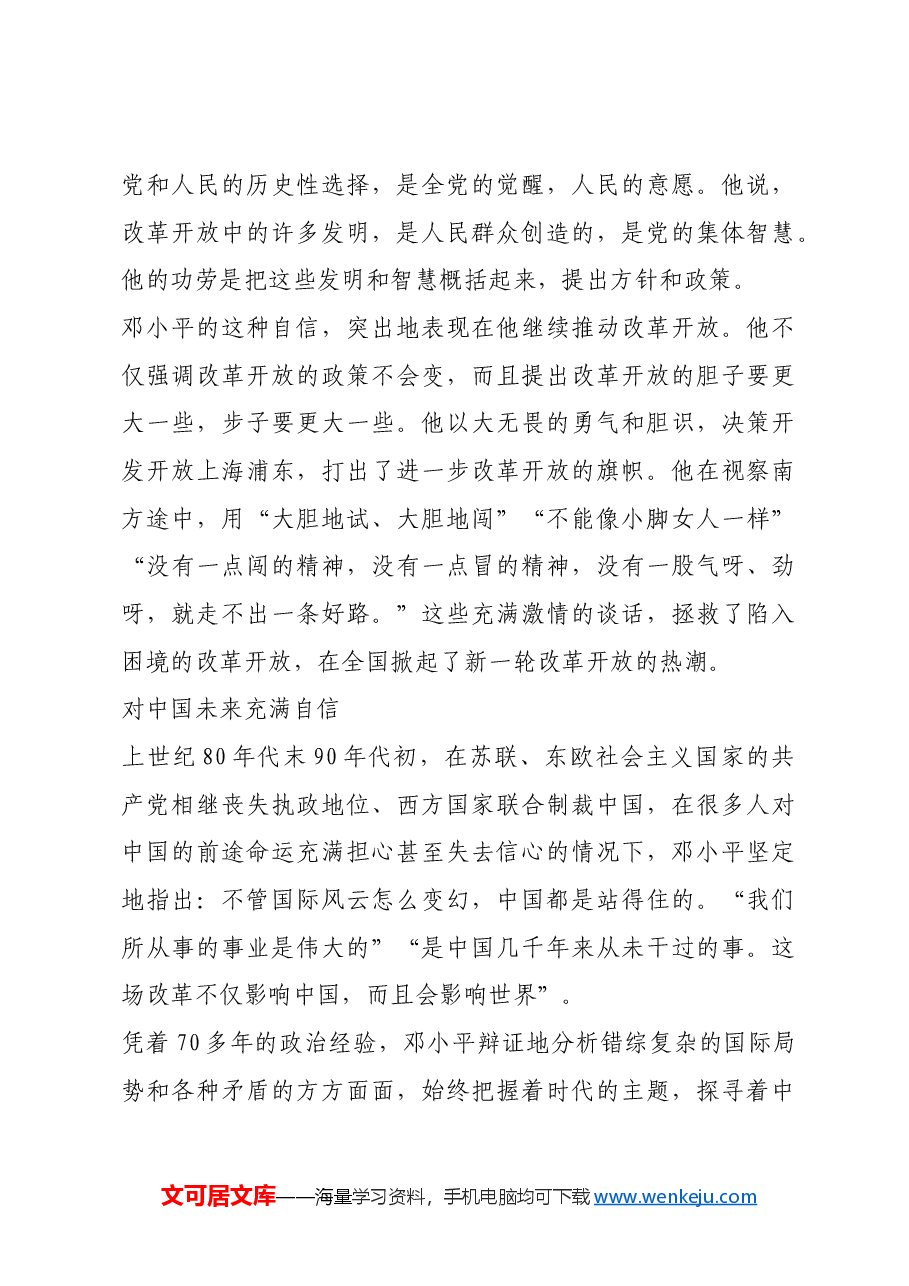 红色故事:邓小平晚年的政治自信.docx,第4页预览