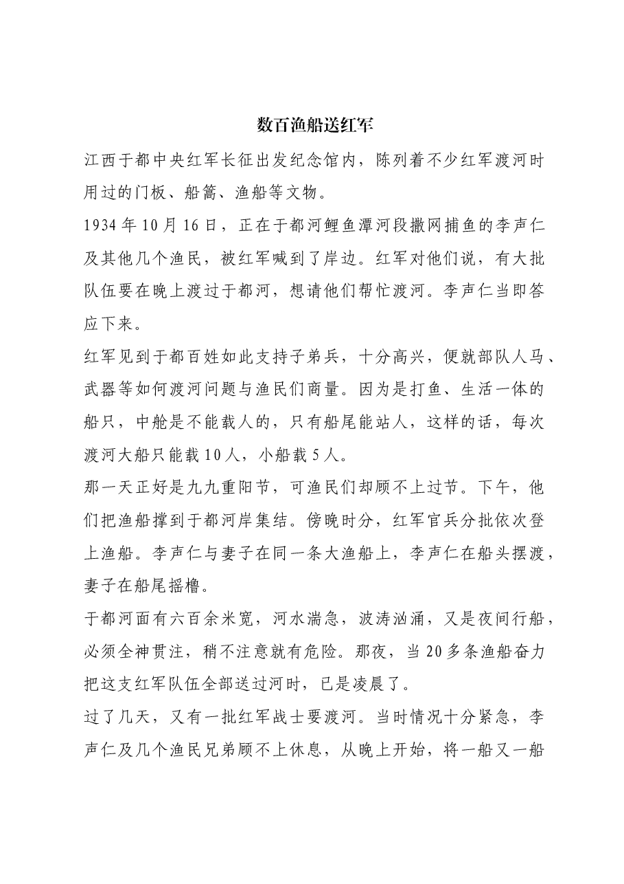 红色故事：数百渔船送红军.docx，第1页预览