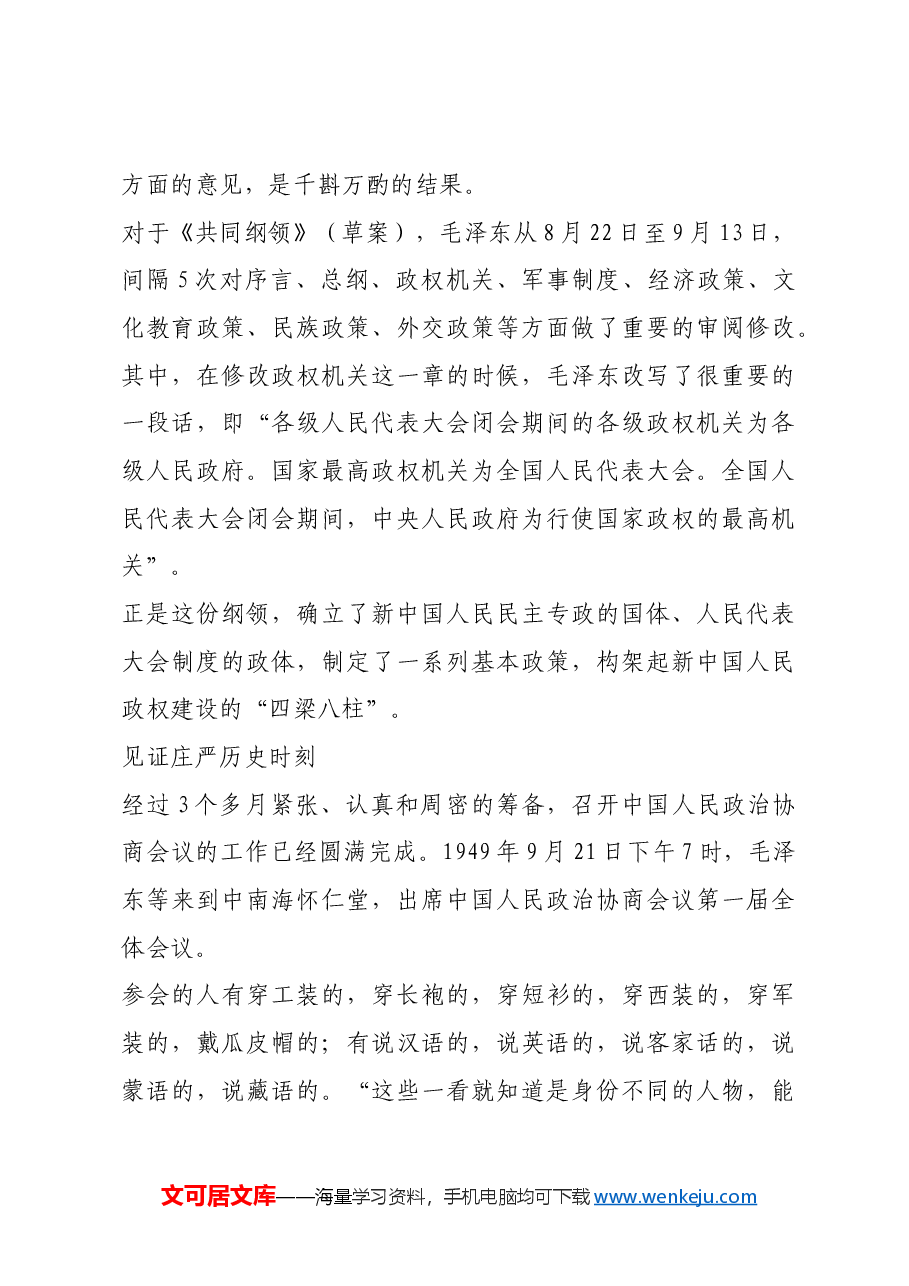 红色故事:首届政协会议召开始末.docx,第4页预览