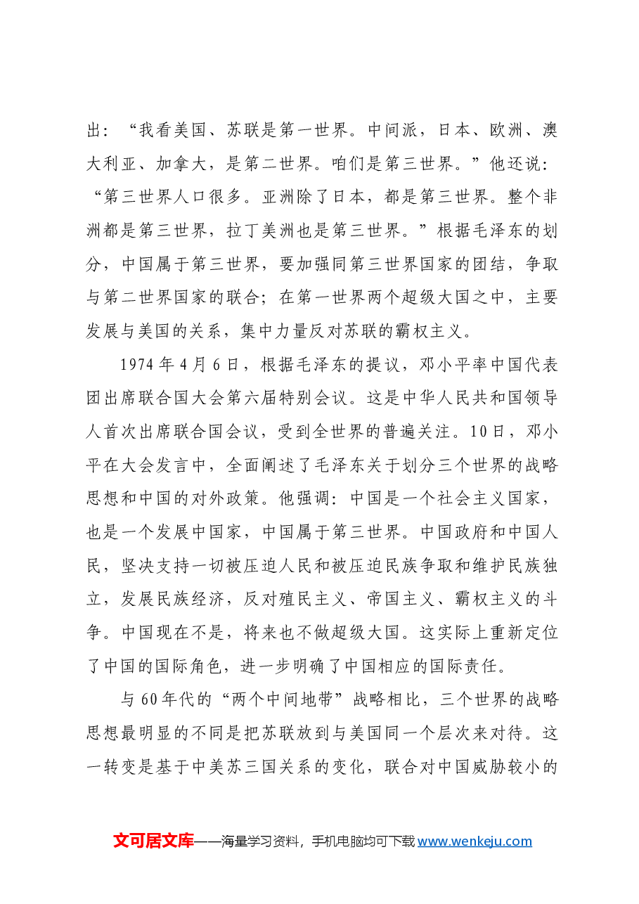 红色故事:划分三个世界的战略思想是怎样提出来的.docx,第4页预览
