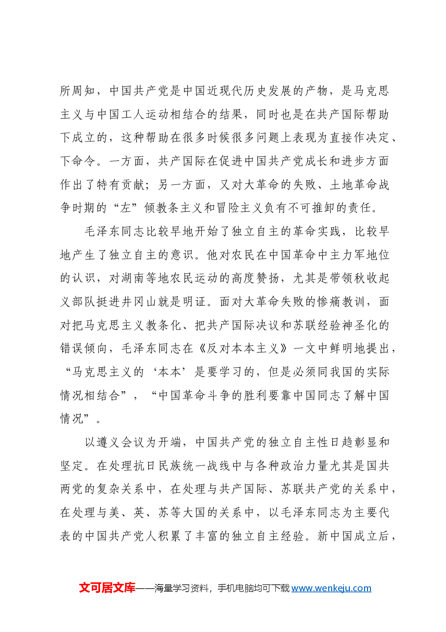 红色故事:毛泽东同志的独立自主思想及其时代价值.docx,第2页预览