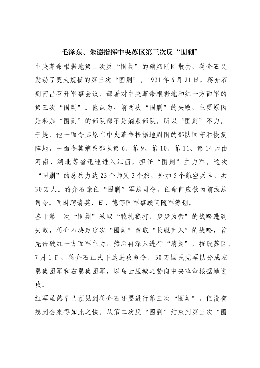 红色故事:毛泽东、朱德指挥中央苏区第三次反“围剿”.docx,第1页预览