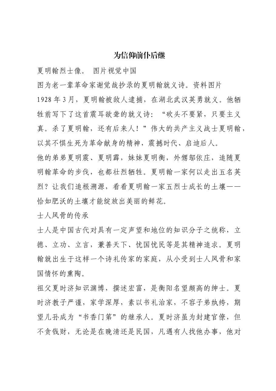 红色故事:为信仰前仆后继.docx,第1页预览