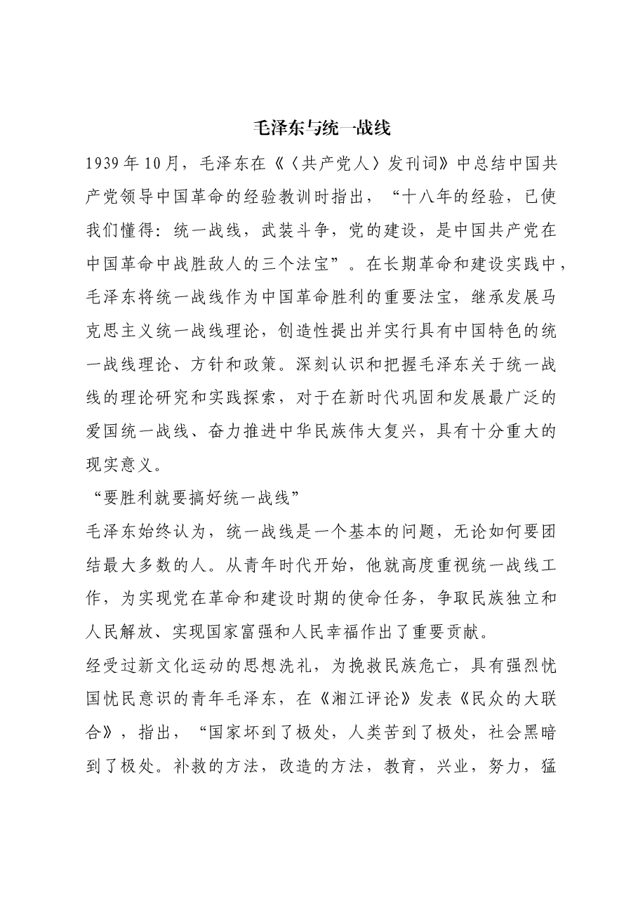 红色故事:毛泽东与统一战线.docx,第1页预览