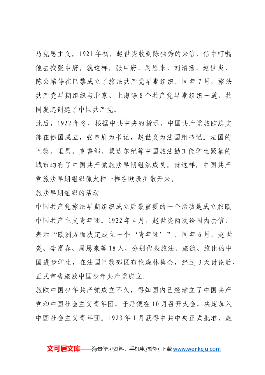 红色故事：中国共产党早期组织在法国.docx，第2页预览