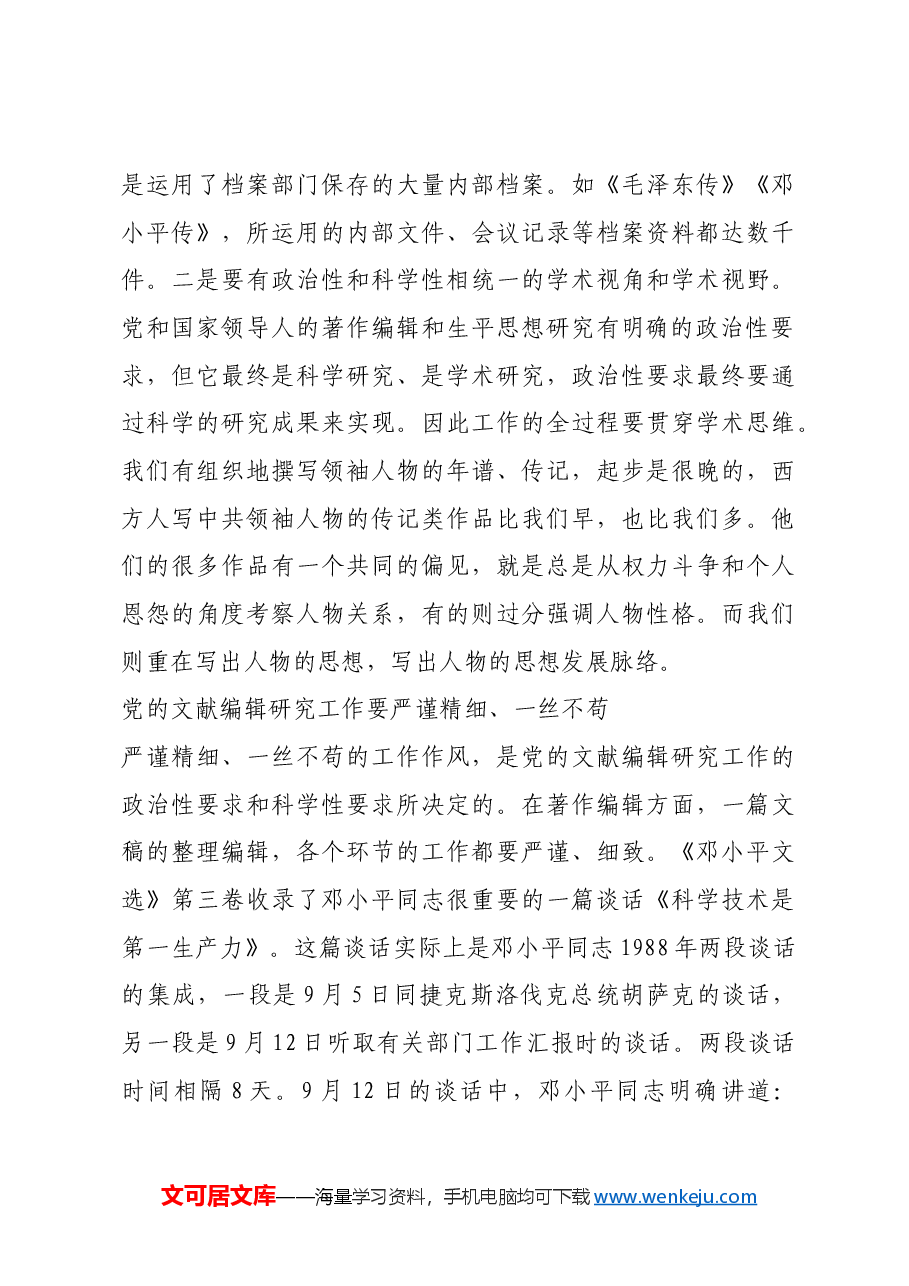 红色故事:如何编好“党书”.docx,第4页预览