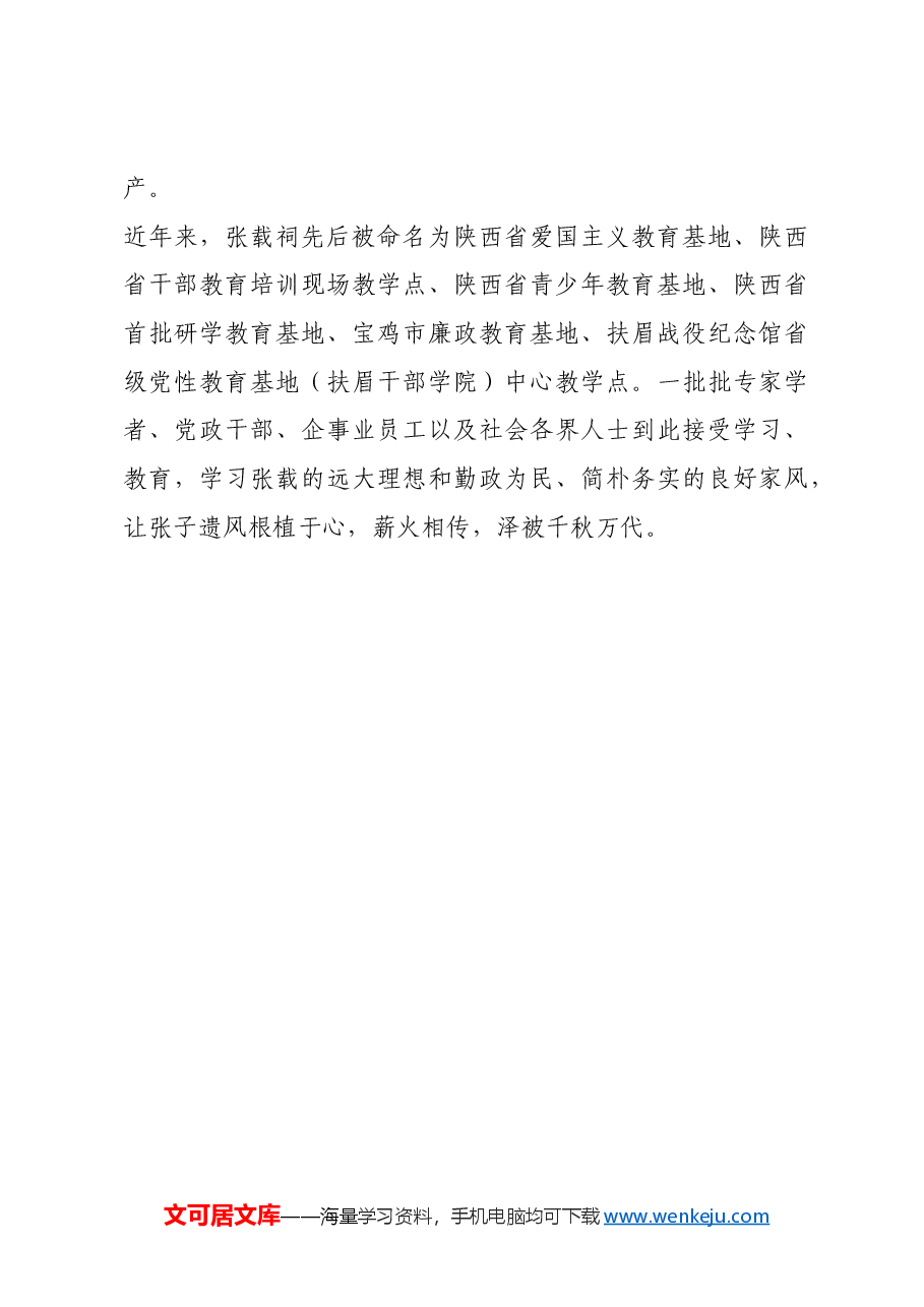 红色故事：论张载的家风.docx，第3页预览