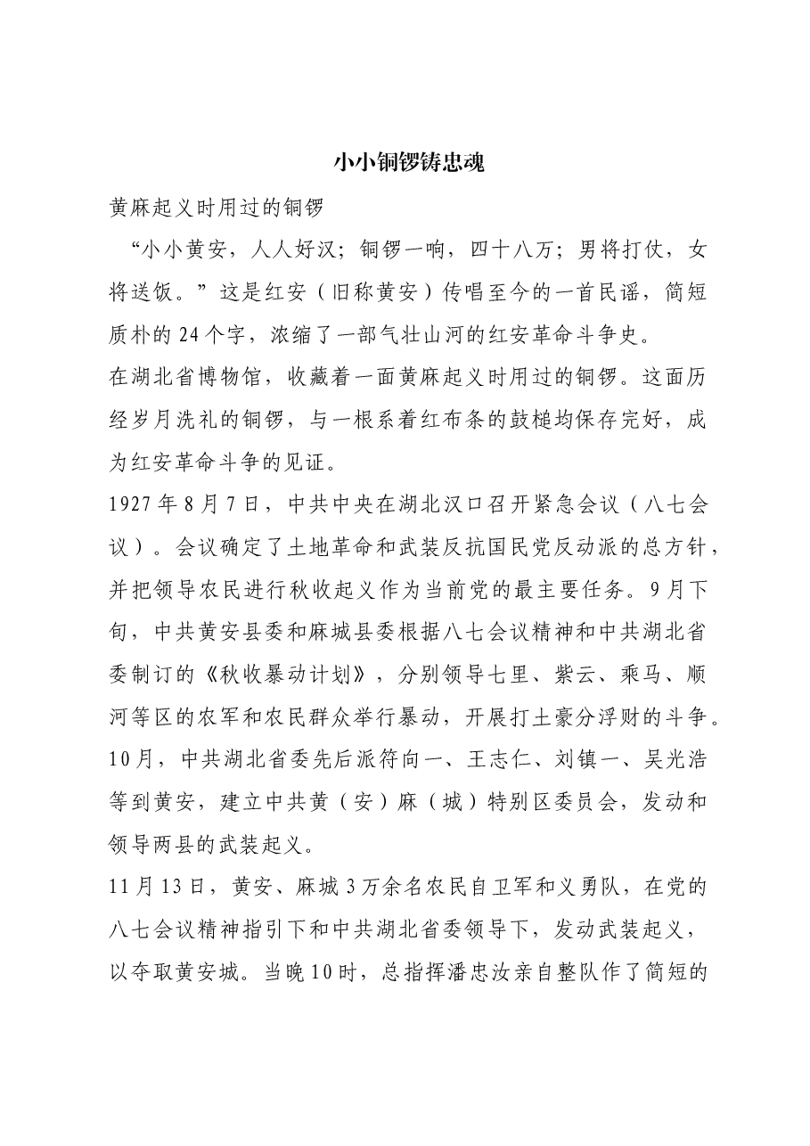 红色故事:小小铜锣铸忠魂.docx,第1页预览