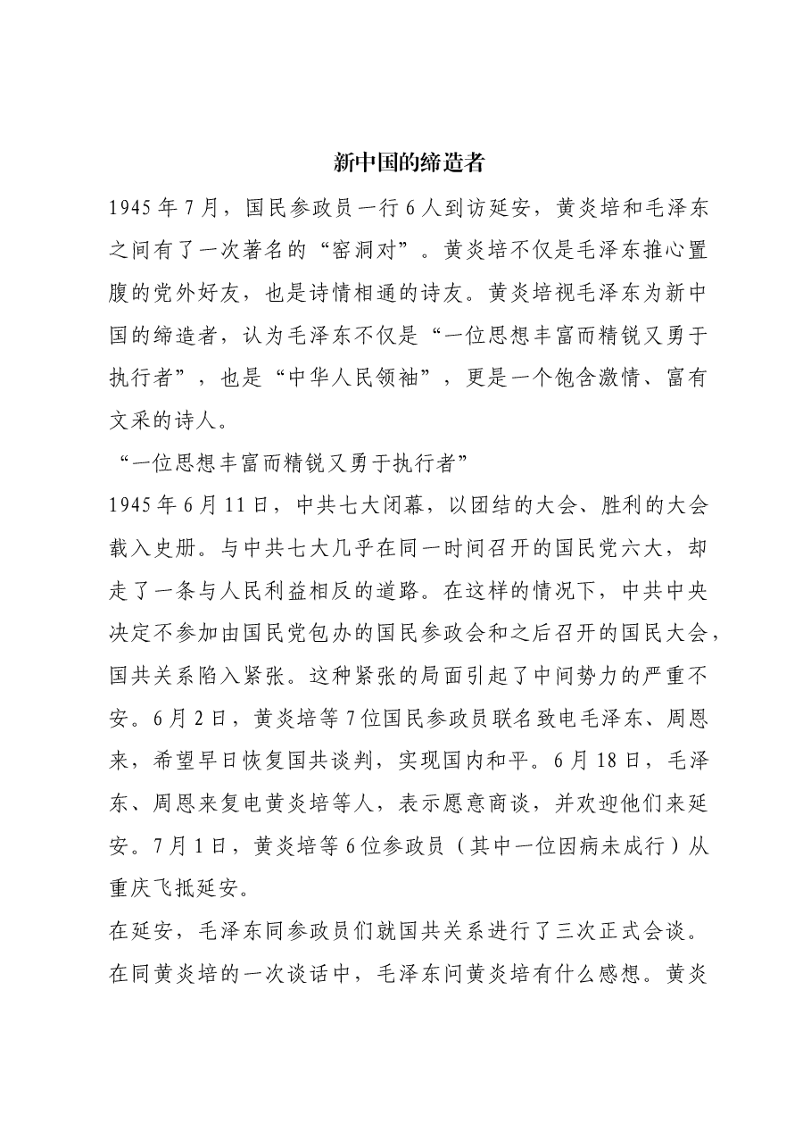 红色故事:新中国的缔造者.docx,第1页预览