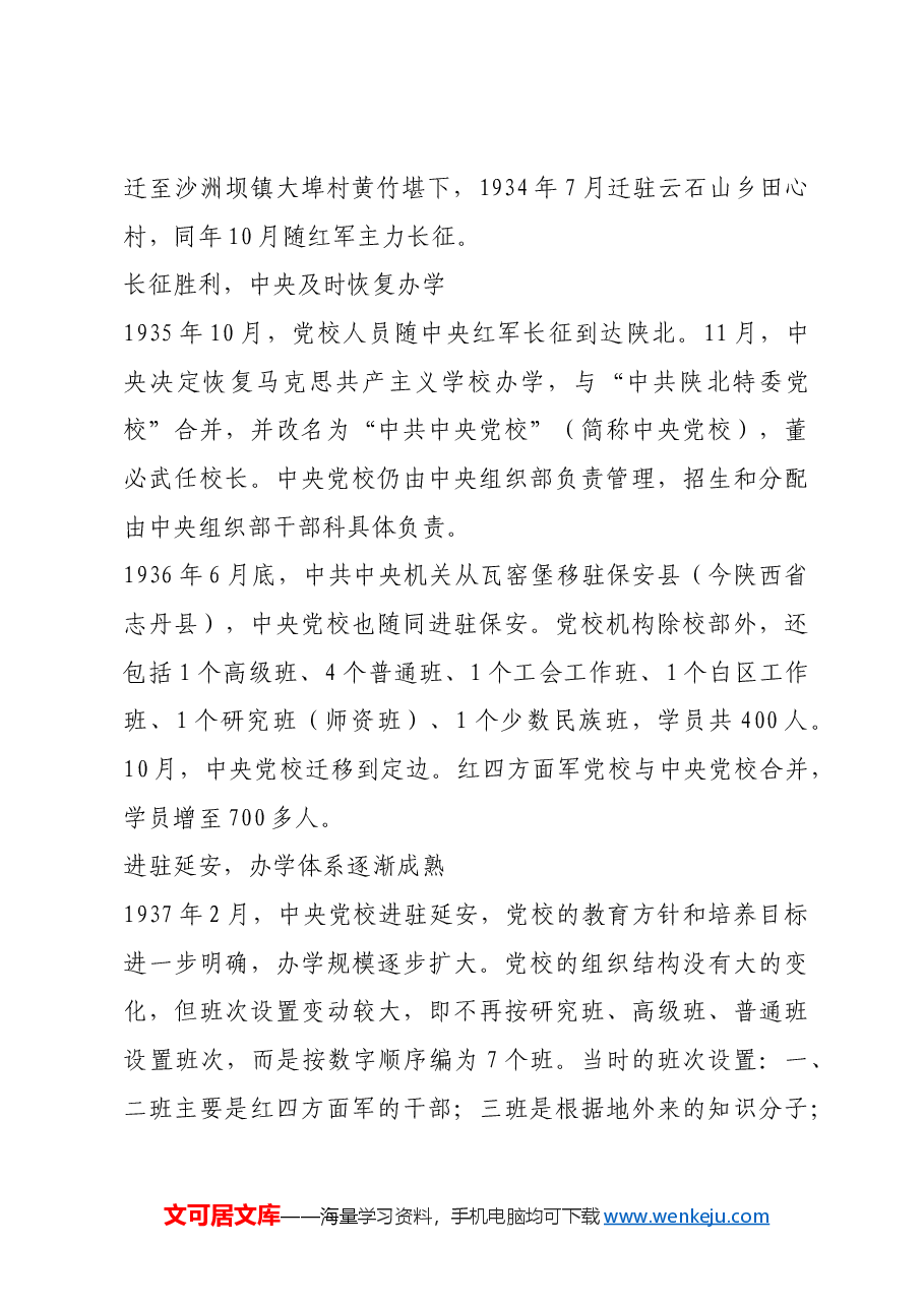 红色故事:中央党校早期办学变迁.docx,第2页预览