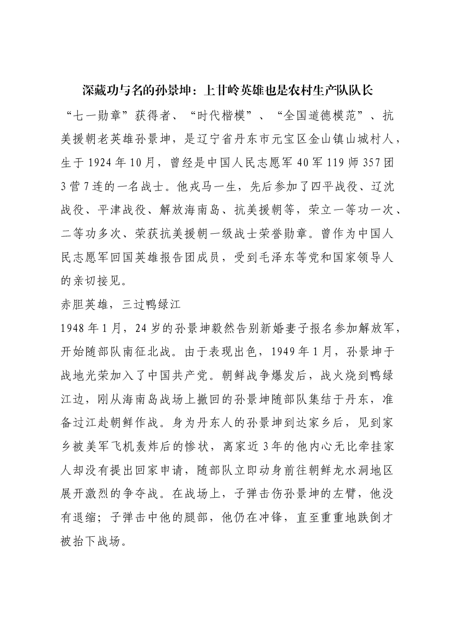 红色故事:深藏功与名的孙景坤:上甘岭英雄也是农村生产队队长.docx,第1页预览
