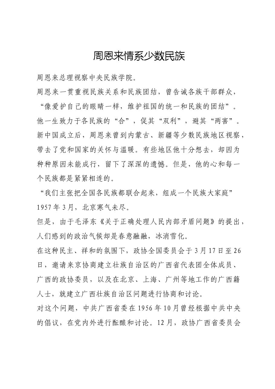红色故事：周恩来情系少数民族.docx，第1页预览