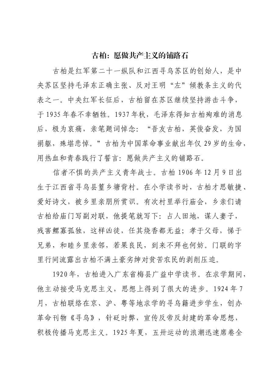红色故事:古柏:愿做共产主义的铺路石.docx,第1页预览