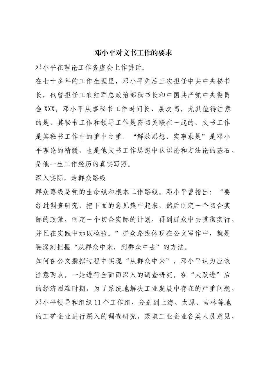 红色故事:邓小平对文书工作的要求.docx,第1页预览