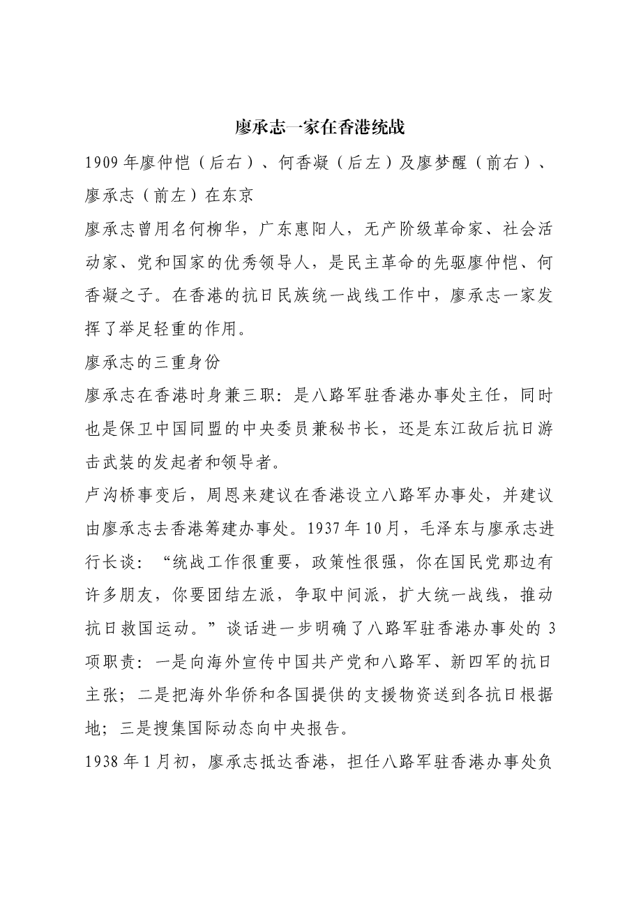 红色故事：廖承志一家在香港统战.docx，第1页预览