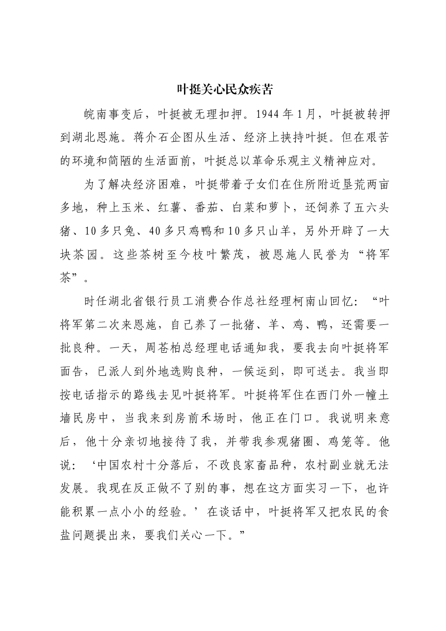 红色故事：叶挺关心民众疾苦.docx，第1页预览