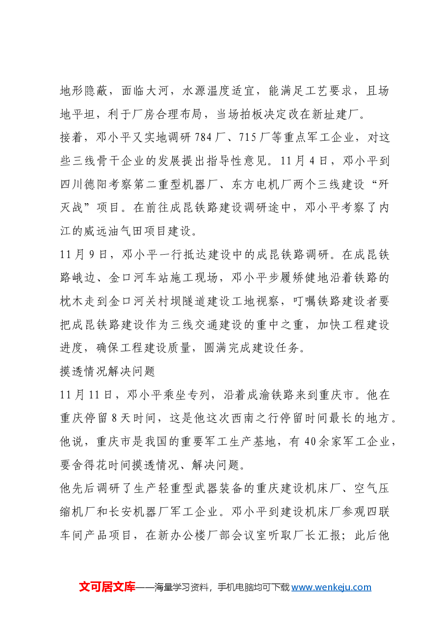 红色故事:邓小平的西南三线建设调研.docx,第2页预览