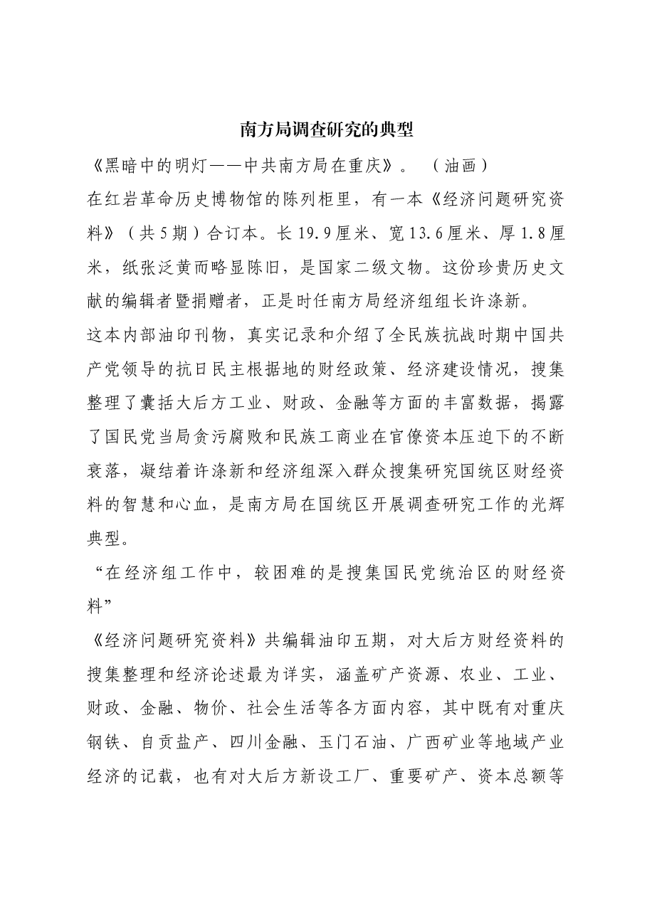 红色故事:南方局调查研究的典型.docx,第1页预览