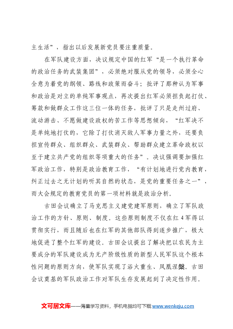 红色故事:十种不同版本的古田会议决议.docx,第4页预览
