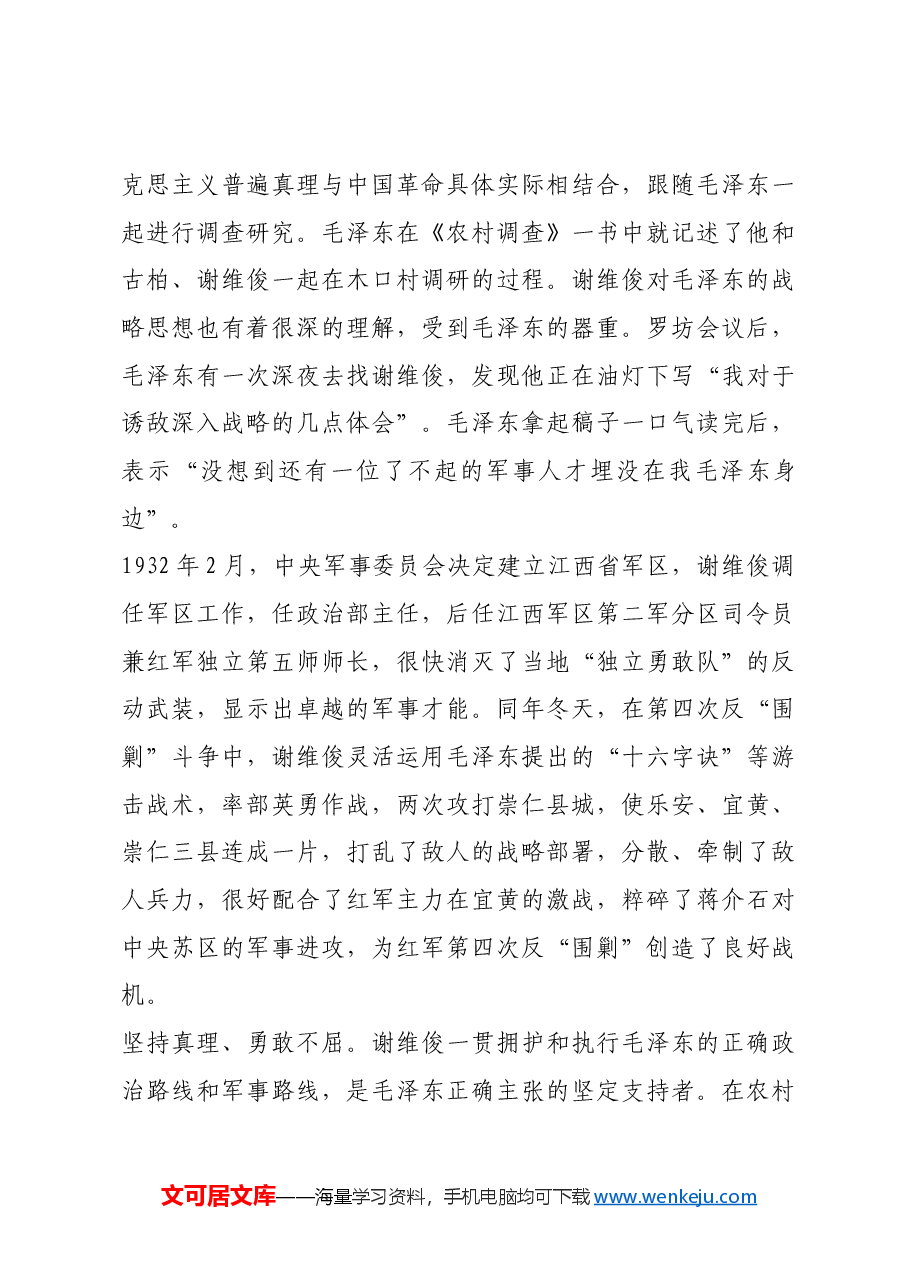红色故事:谢维俊:“埋没”在毛泽东身边的军事人才.docx,第3页预览