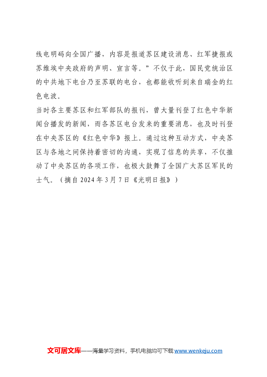 红色故事:红色中华新闻台的广播.docx,第2页预览