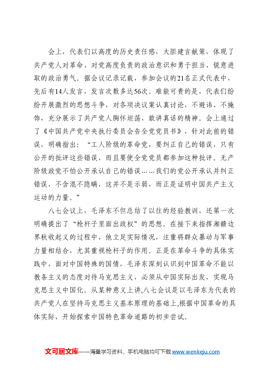 红色故事:八七会议演绎自我革命精神.docx,第2页预览