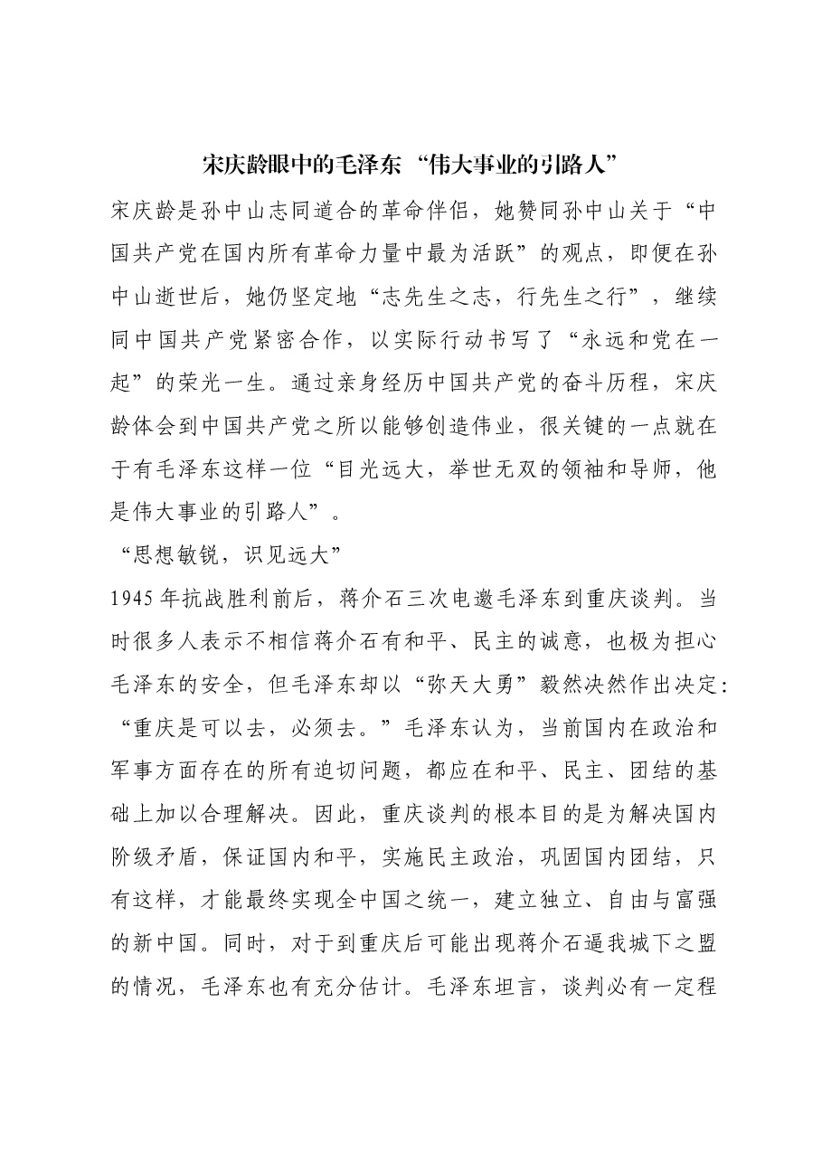 红色故事:宋庆龄眼中的毛泽东 “伟大事业的引路人”.docx,第1页预览