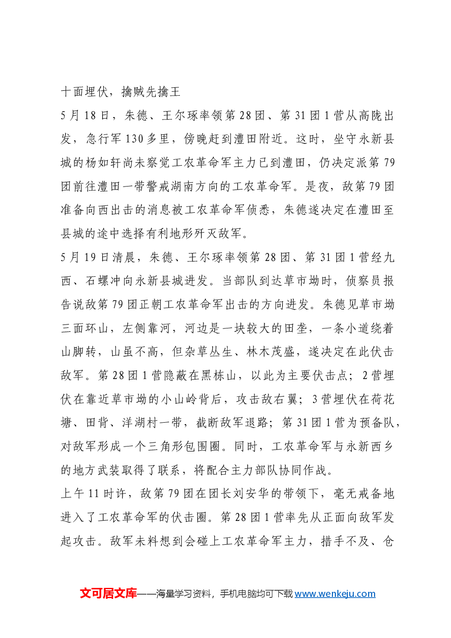 红色故事:草市坳战斗:粉碎敌人第三次“进剿”井冈山革命根据地.docx,第3页预览