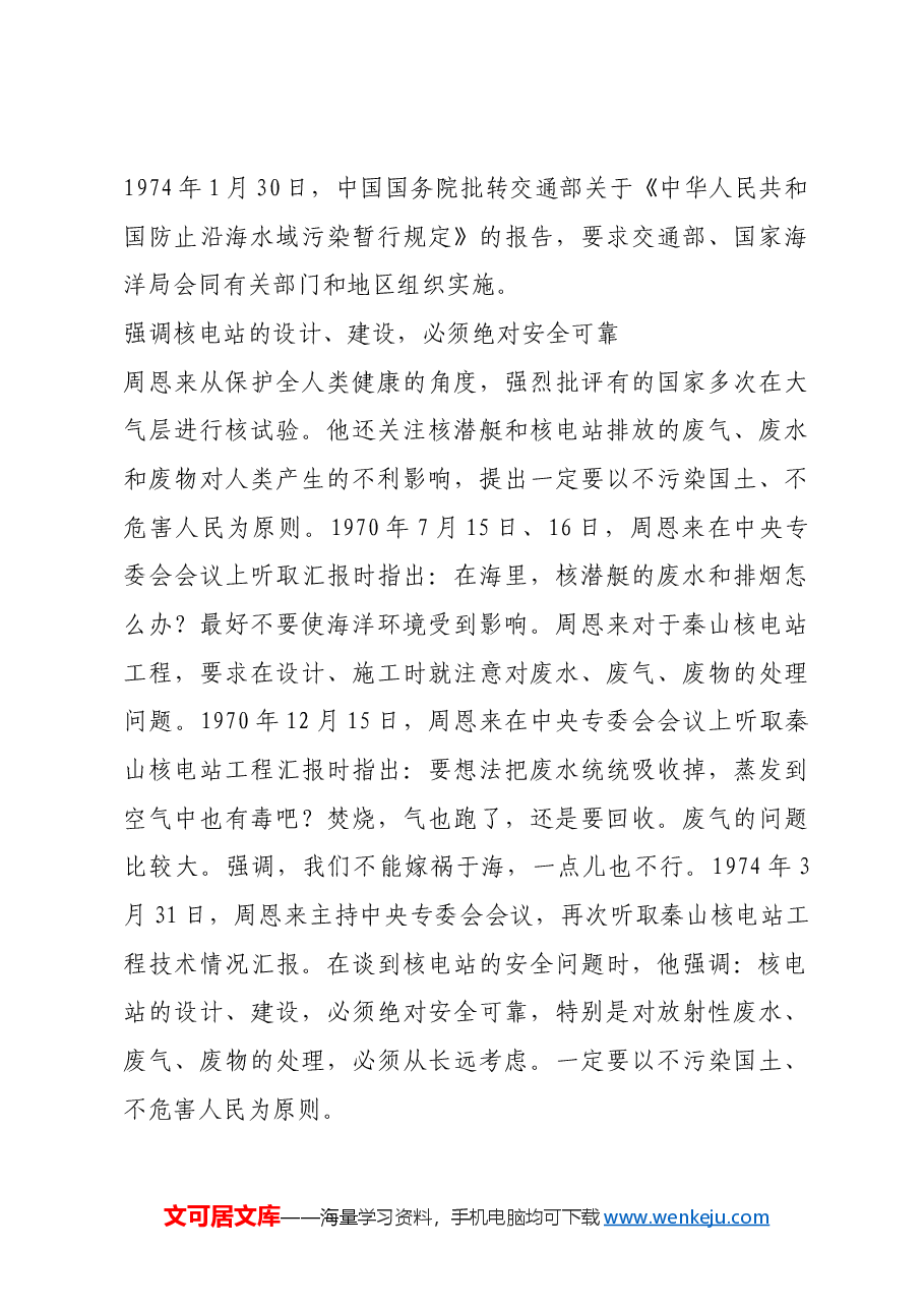 红色故事:周恩来重视环保:不能嫁祸于海.docx,第3页预览