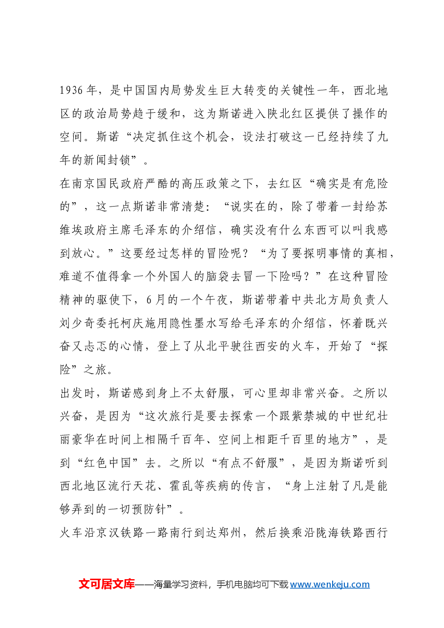 红色故事:斯诺辗转访问延安.docx,第3页预览