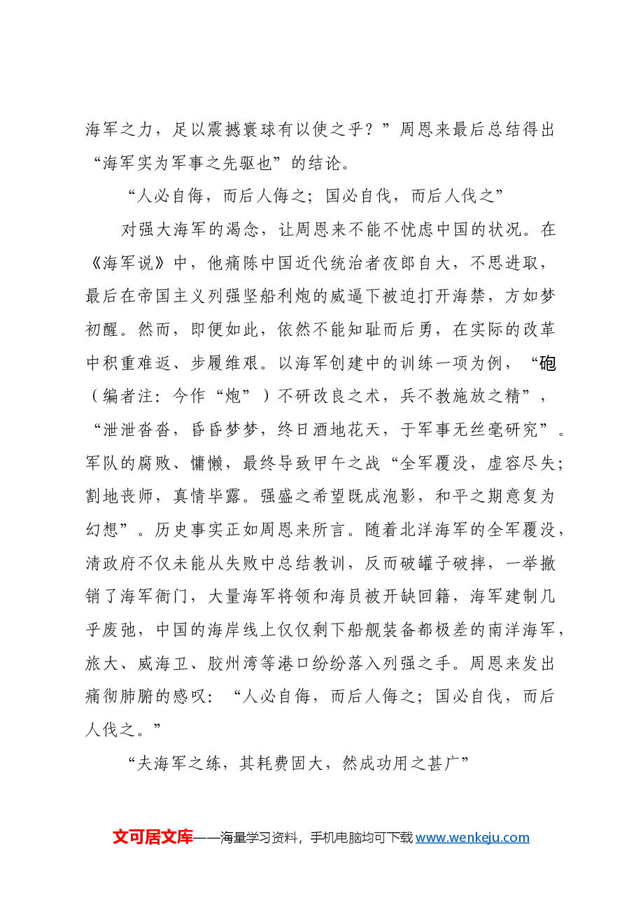 红色故事：周恩来与人民海军建设.docx，第4页预览