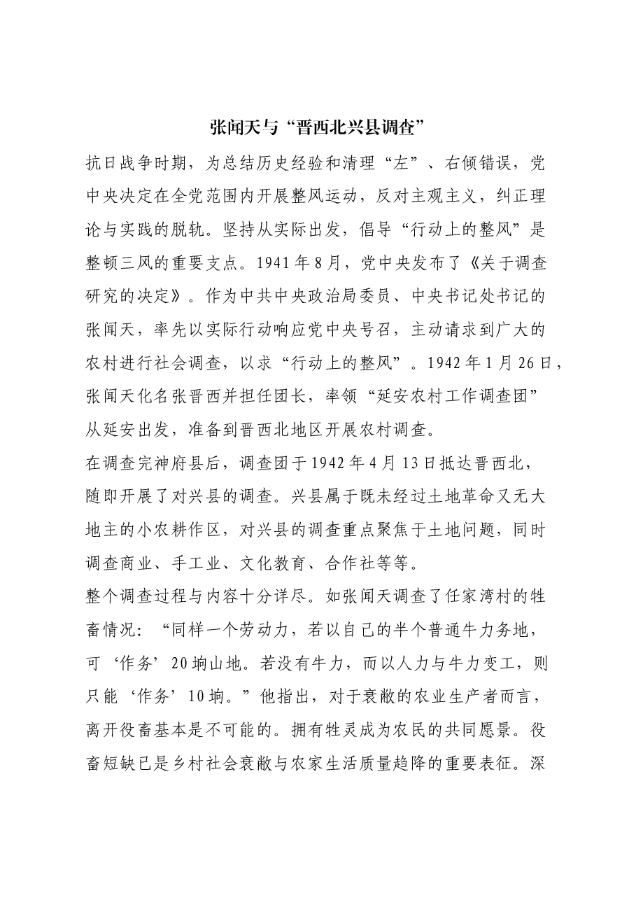 红色故事:张闻天与“晋西北兴县调查”.docx,第1页预览