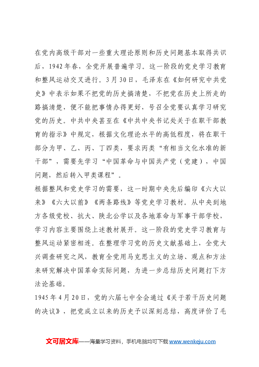 红色故事:延安时期开展党史学习教育的经验.docx,第4页预览