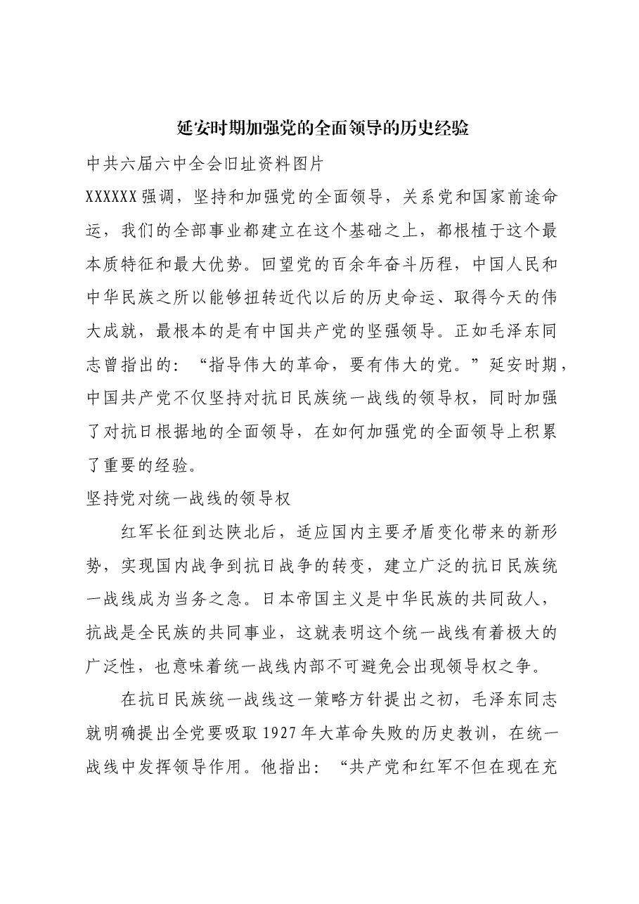 红色故事:延安时期加强党的全面领导的历史经验.docx,第1页预览