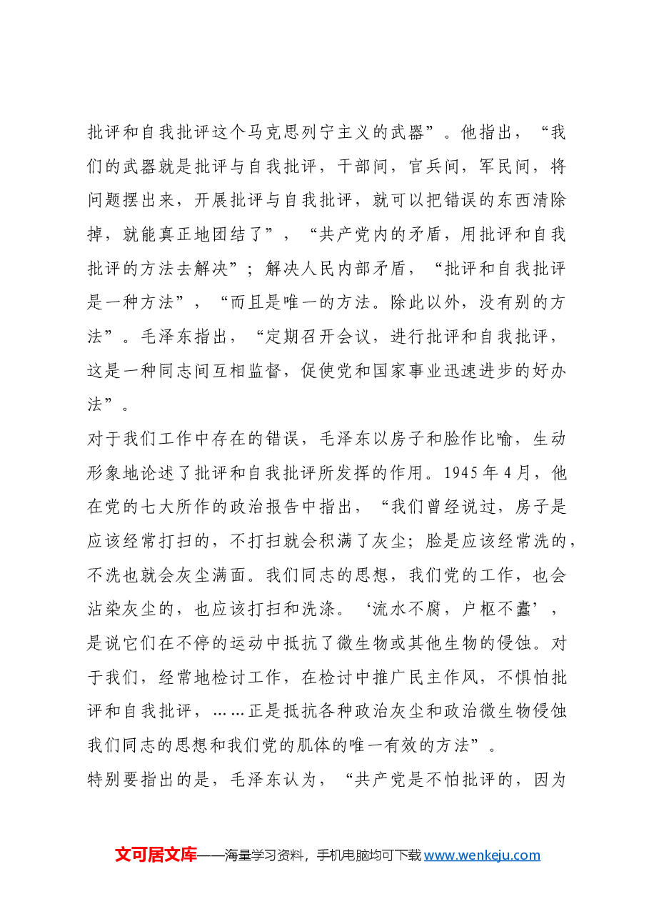 红色故事:毛泽东与批评和自我批评.docx,第2页预览