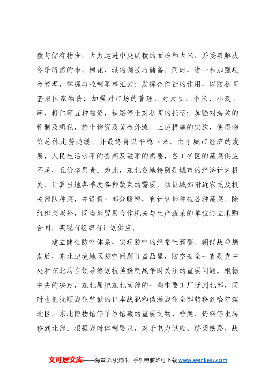 红色故事:东北地区抗美援朝运动及其历史经验.docx,第4页预览