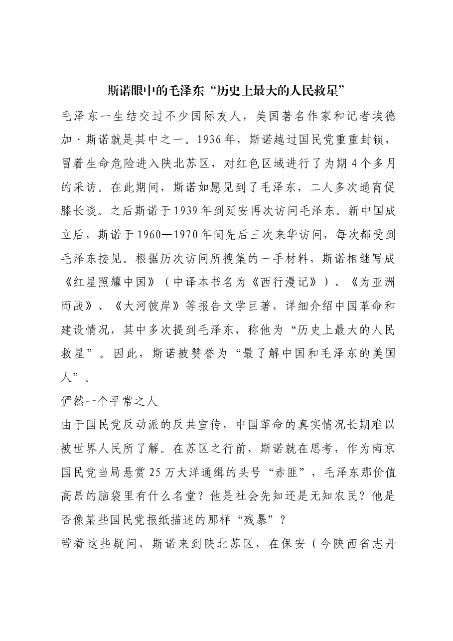 红色故事:斯诺眼中的毛泽东“历史上最大的人民救星”.docx,第1页预览