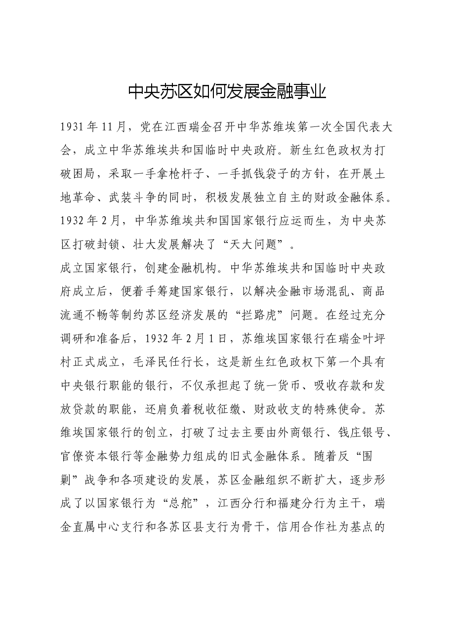 红色故事:中央苏区如何发展金融事业.docx,第1页预览